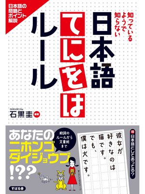 cover image of 日本語てにをはルール